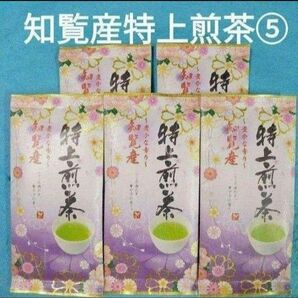 お茶⑤袋 知覧産 特上煎茶×5袋 九州銘茶 知覧茶 日本茶 煎茶 緑茶
