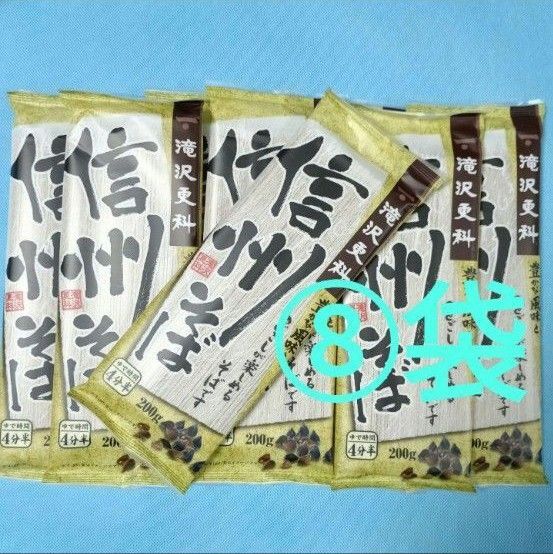 ●日清製粉ウェルナ 滝沢更科 信州そば×8袋 200g×8 そば 蕎麦