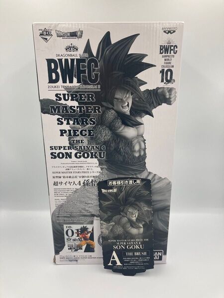 ドラゴンボール BWFC smsp 孫悟空 超サイヤ人4 フィギュア A賞 ブラシ