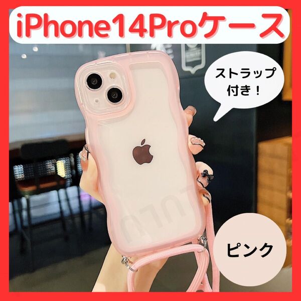 iPhone14Pro ケース ピンク ストラップ付き 透明 ショルダー 耐衝撃 シンプル スマホケース 肩掛け ソフト TPU