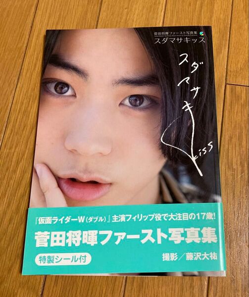 スダマサキッス : 菅田将暉ファースト写真集