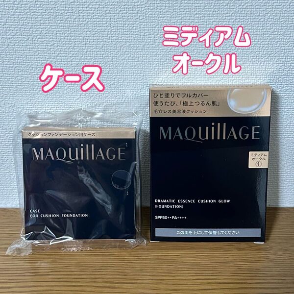 マキアージュ ドラマティックエッセンスクッショングロウ 1 ミディアムオークル レフィル+ケース