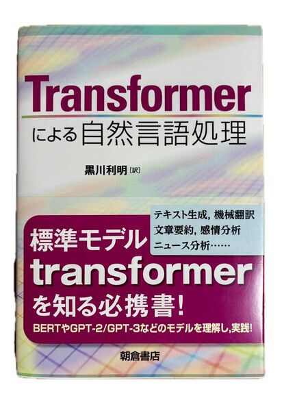 Transformerによる自然言語処理 黒川利明