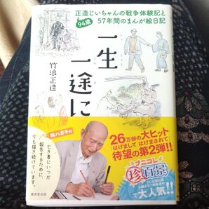 一生一途に 94歳正造じいちゃんの戦争体験記と57年間のまんが絵日記 竹浪正造/著