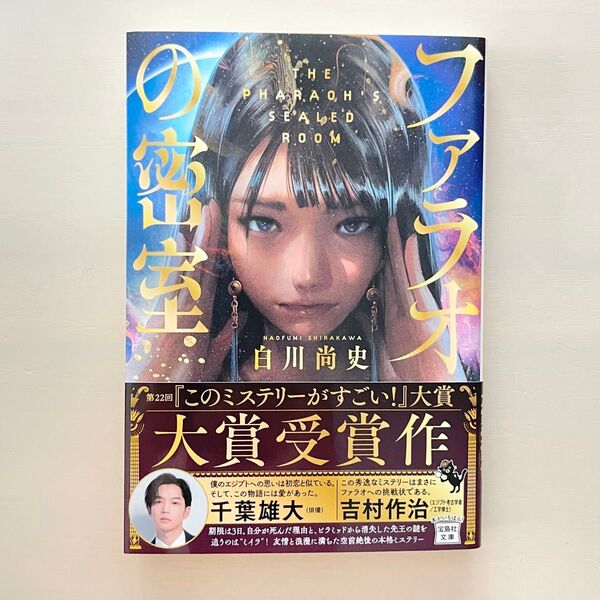 ファラオの密室 (宝島社文庫 Cし-18-1 このミス大賞) 白川尚史/著