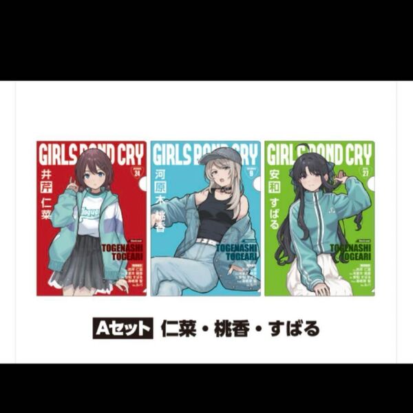ガルクラ ファミマ ガールズバンドクライ クリアファイル 3種セット