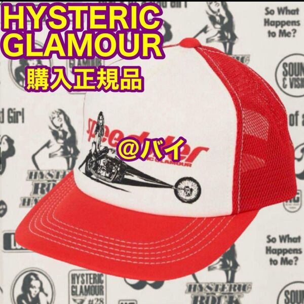 HYSTERIC GLAMOUR メッシュキャップ