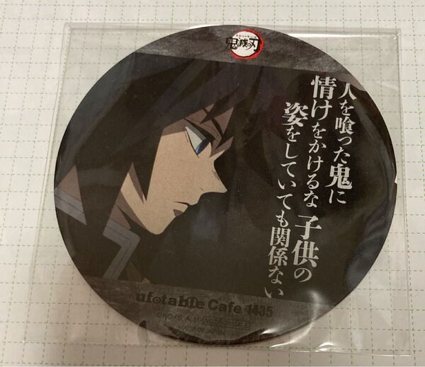 鬼滅の刃 ufotable cafe コースター 冨岡 義勇