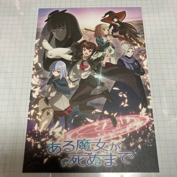 マチアソビ 配布品 ある魔女が死ぬまで ポストカード