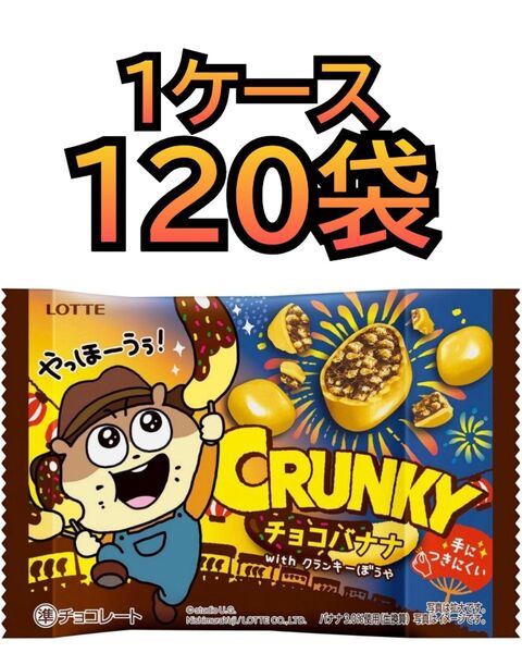 ロッテ クランキー ポップジョイ 120袋セット チョコバナナ チョコレート