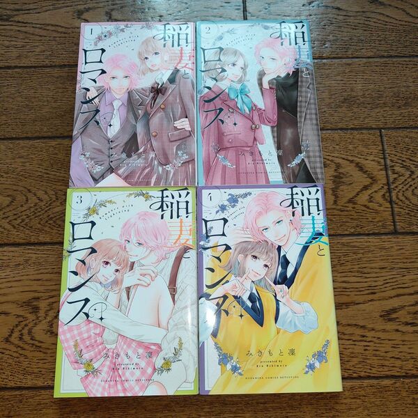 稲妻とロマンス◇1~4巻/みきもと凛