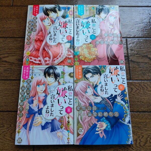 私のこと嫌いって言いましたよね /1~4巻 ◆北里千寿◆