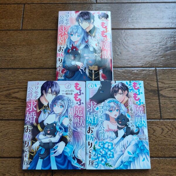 もふもふ魔獣と平穏に暮らしたいのでコワモテ公爵の求婚はお断りです/1〜3巻