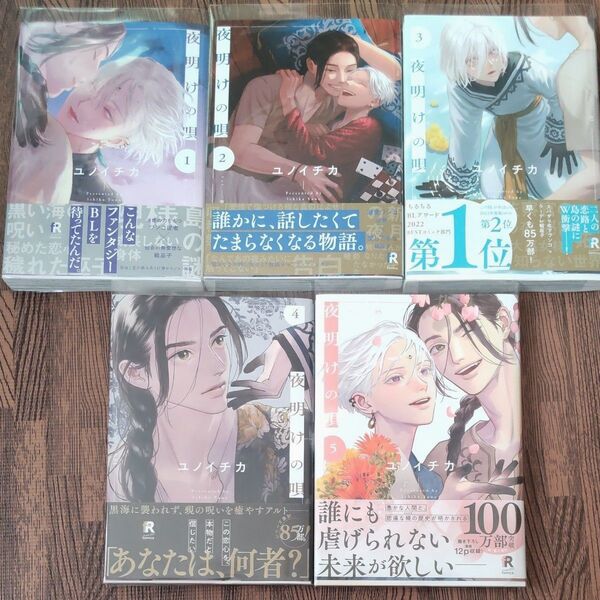 夜明けの唄 1〜5巻 全巻セット ユノイチカ