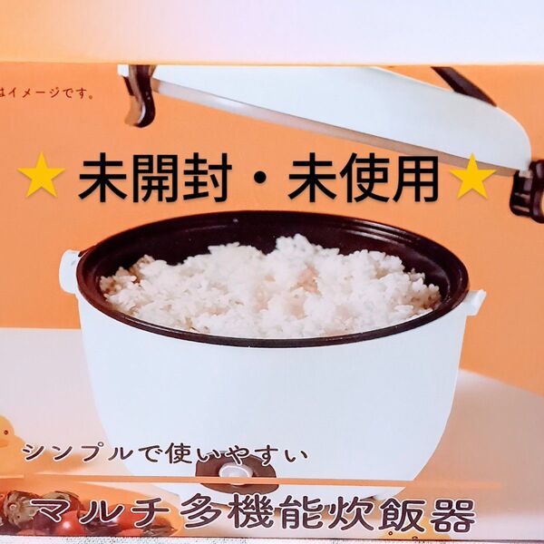 マルチ多機能炊飯器 【未使用品】 2合炊き