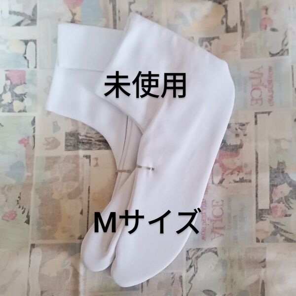 足袋 Mサイズ 未使用 23~23.5cm
