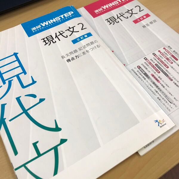 進研ゼミ WINS現代文2 三訂版 解答・解説 国語 問題集 大学受験 現代文