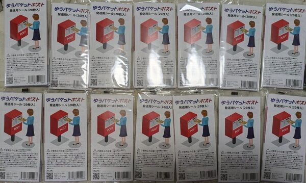 ゆうパケットポスト シール 280枚セット