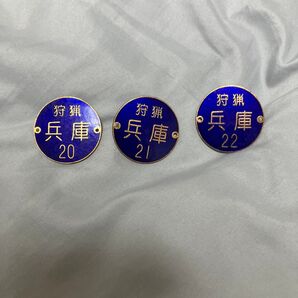 狩猟免許 兵庫 プレート 3個セット 20 21 22