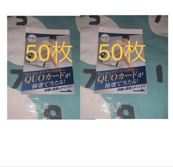 目黒蓮 Veet