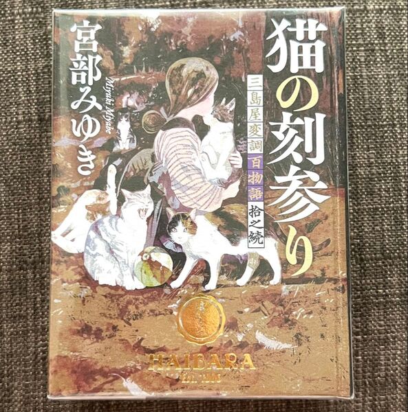 猫の刻参り 宮部みゆき ブロックメモ メモ帳 特製ブロックメモ 当選品