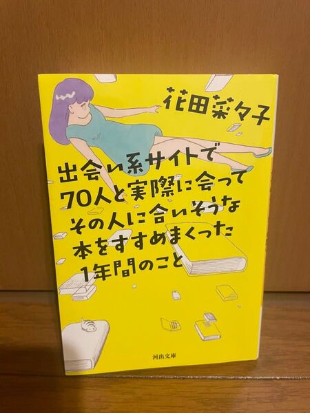 出会い系サイトで70人と実際に会ってその人に合いそうな本をすすめまくった1年間のこと (河出文庫 は27-1) 花田菜々子/著