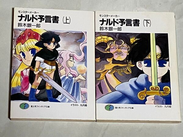 富士見ファンタジア文庫 モンスターメーカー ナルドの予言書 上下巻セット 鈴木銀一郎 初版