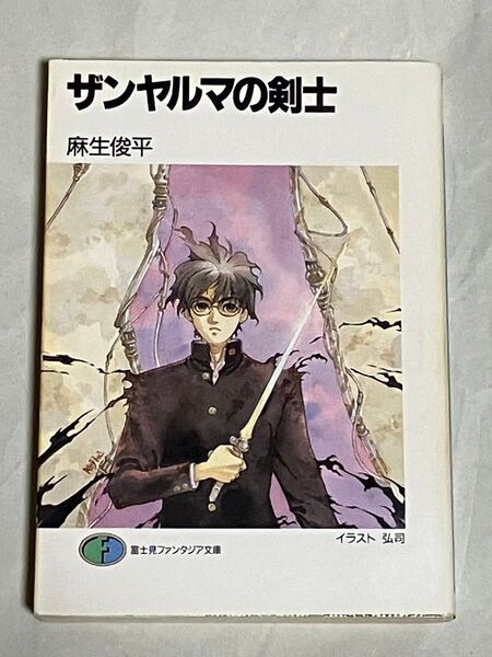 富士見ファンタジア文庫 ザンヤルマの剣士 麻生俊平