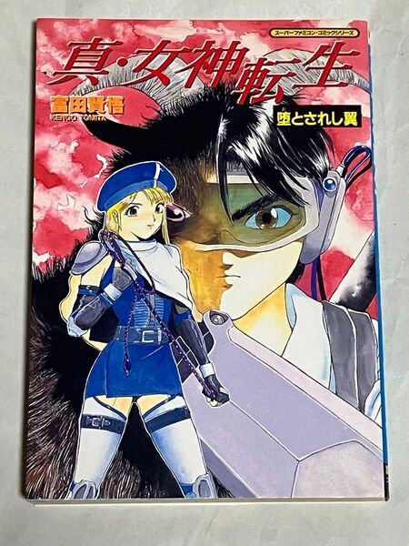 真・女神転生 墜とされし翼 富田賢悟 講談社 初版