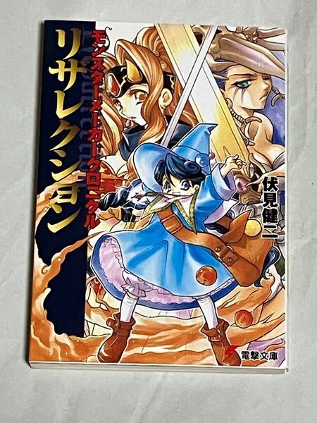 電撃文庫 モンスターメーカークロニクルリザレクション 伏見健二 初版