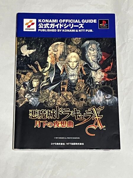 攻略本 PS 悪魔城ドラキュラX 月下の夜想曲 公式ガイドシリーズ 初版