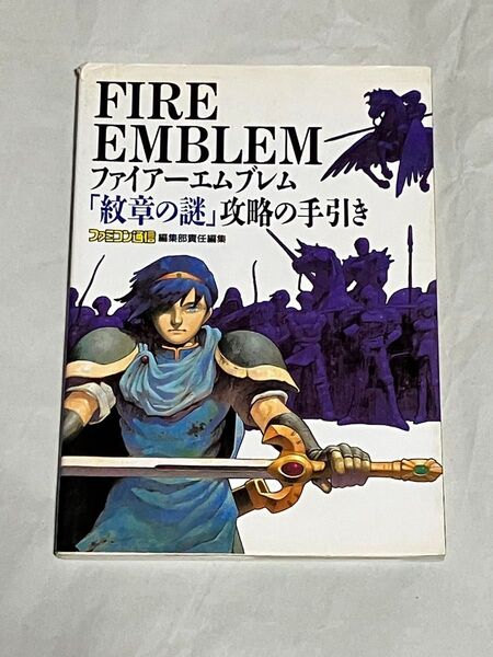 攻略本 SFC ファイアーエムブレム 紋章の謎 攻略の手引き