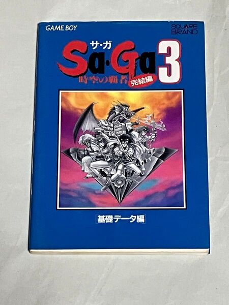 攻略本 GB サガ3 時空の覇者 完結編 基礎データ編