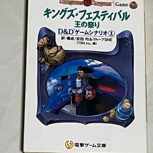 キングス・フェスティバル 王の祭り D&D ゲームシナリオ① 安田均 電撃ゲーム文庫 初版