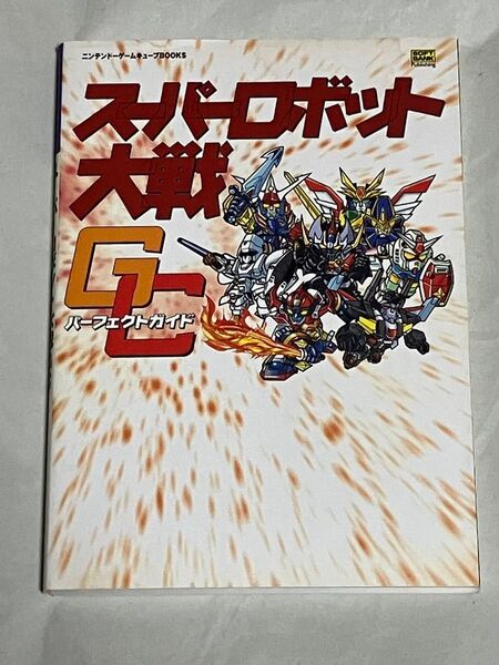 攻略本 スーパーロボット大戦GC パーフェクトガイド 初版
