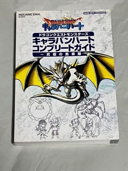 攻略本 ドラゴンクエストモンスターズ キャラバンハート コンプリートガイド 初版