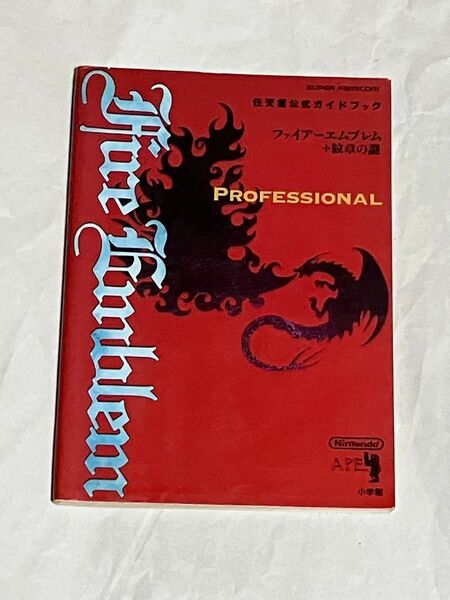 SFC 攻略本 ファイアーエムブレム 紋章の謎 任天堂公式ガイドブック