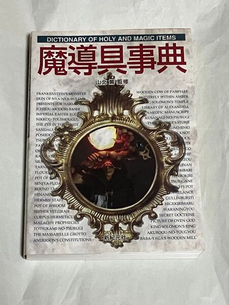 書籍 魔導具辞典 山北篤 新紀元社