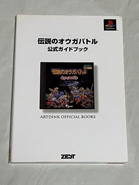 攻略本 伝説のオウガバトル 公式ガイドブック PS