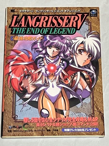 攻略本 ラングリッサーⅤ 最強攻略ガイド SS 初版