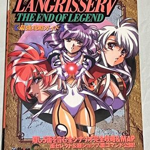 攻略本 ラングリッサーⅤ 最強攻略ガイド SS 初版