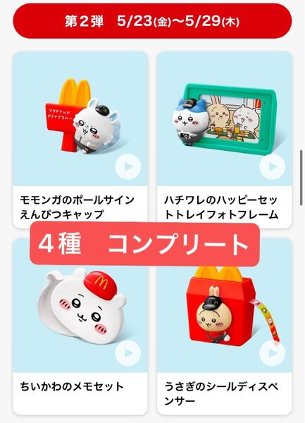 ちいかわ ハッピーセット 第二弾 マクドナルド 4点セット コンプリート