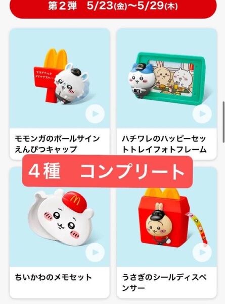 ちいかわ ハッピーセット 第二弾 マクドナルド 4点セット コンプリート