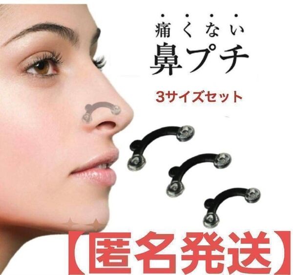 【匿名発送】鼻プチ 3サイズ セット ノーズアップ 矯正 小鼻 小顔効果 鼻高