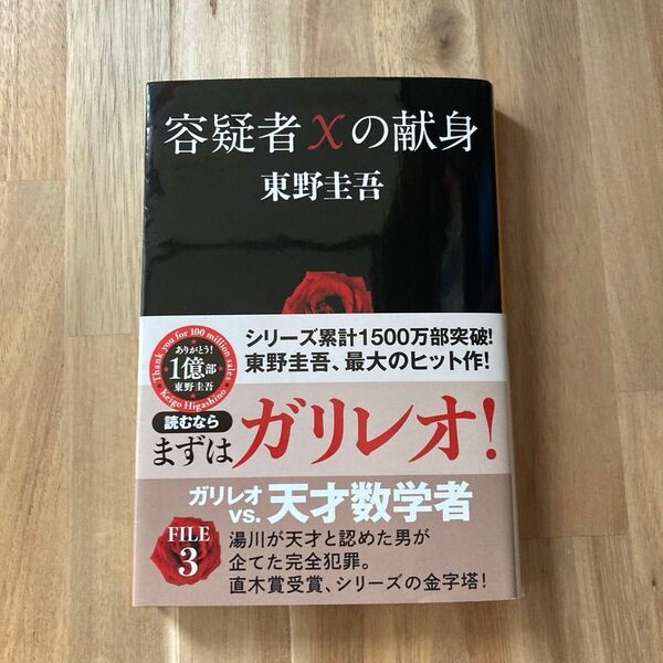 容疑者Xの献身 (文春文庫 ひ13-7) 東野圭吾/著ふ