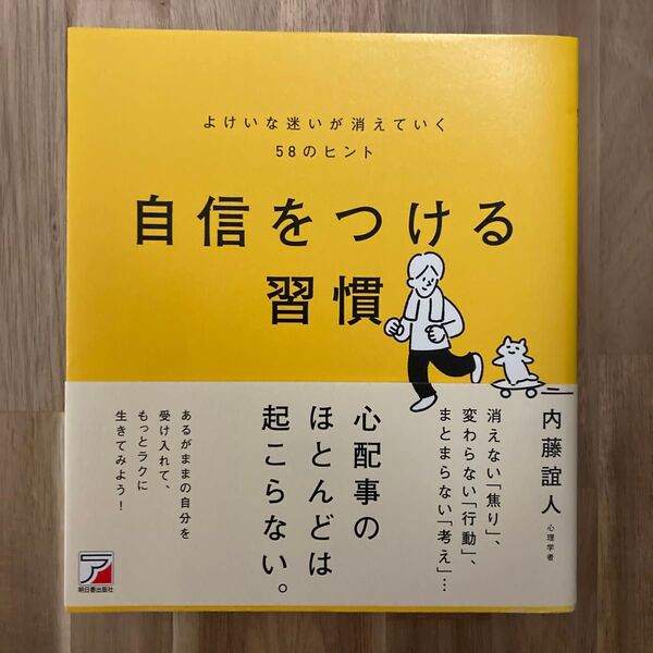自信をつける習慣 よけいな迷いが消えていく58のヒント 内藤誼人/著