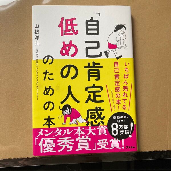 「自己肯定感低めの人」のための本 山根洋士/著