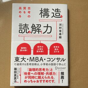 思考の質を高める構造を読み解く力 河村有希絵/〔著〕
