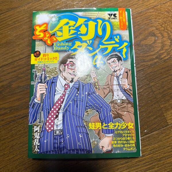 さすらいのダンディ 阿鬼乱太 ヤングチャンピオンコミックス
