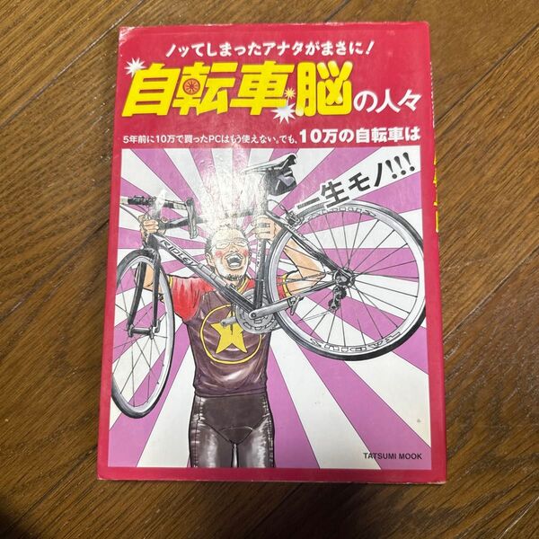 自転車脳の人々